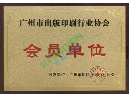 廣州印刷出版協會會員單位（wèi）