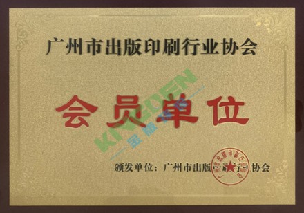 廣州印（yìn）刷出版協會（huì）會員單位
