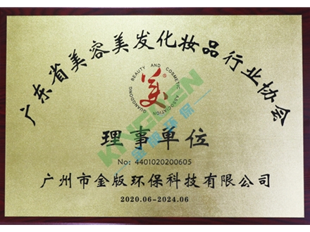 廣東省美容美發化妝品行業協會（huì）理事單位