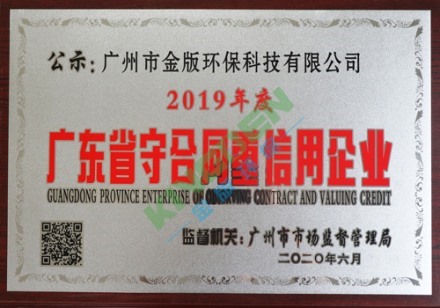 廣東省守合同重信用（yòng）企業