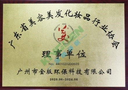 廣東省美容美發化（huà）妝品行（háng）業協會理事單位