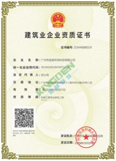 建築業（yè）環保工程二（èr）級資（zī）質證書