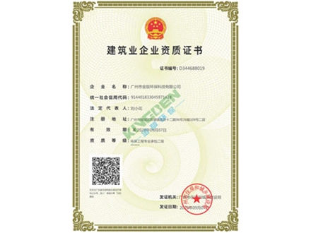建築（zhù）業環（huán）保工程二級資質證書（shū）