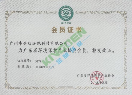 廣東省（shěng）環境保（bǎo）護產業協會（huì）會員證書