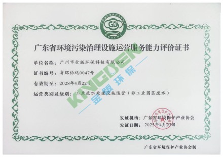 廣東省環境汙染治理設（shè）施運營（yíng）服務（wù）能力評價證書