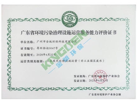 廣東省環（huán）境汙染（rǎn）治理設施運（yùn）營服務（wù）能力評價證書（shū）