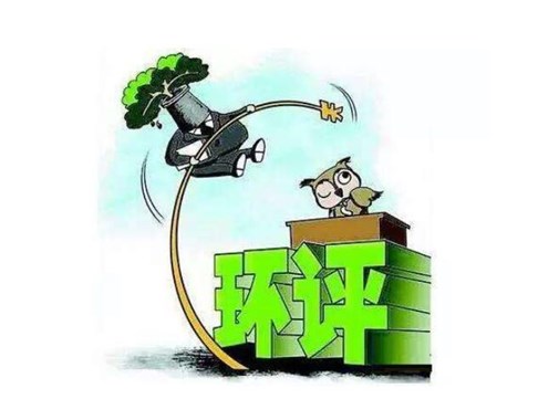 環保公司遇（yù）到環評，被罰3100萬元（yuán），是怎麽回事呢？