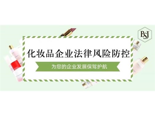 化妝品生產企業的環（huán）保責任法（fǎ）律風險與預（yù）防措施
