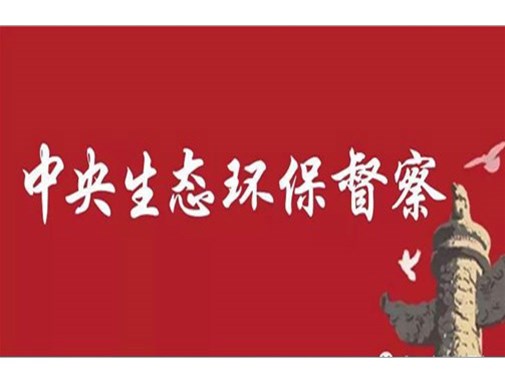 第二輪第四批中央生態（tài）環境保護督察全（quán）麵完成督察進駐（zhù）工作
