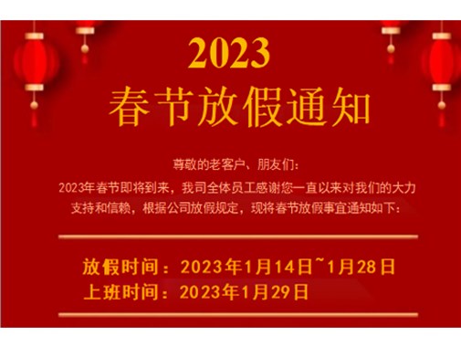 2023春節放假（jiǎ）通知