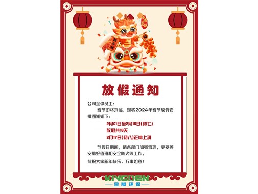 2024春（chūn）節放（fàng）假通知